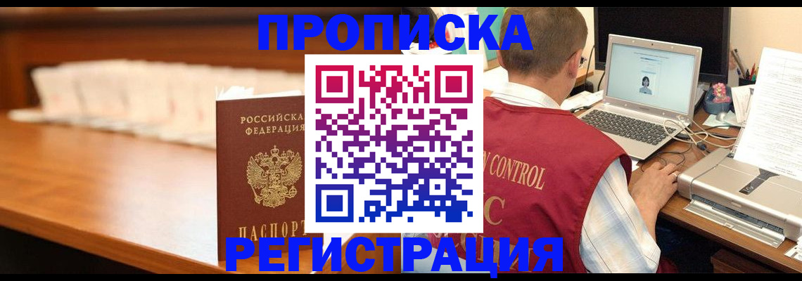 прописка 2025 в Свободном