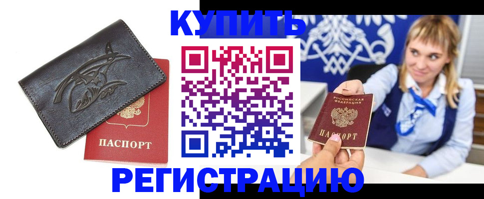 прописка от собственника в Свободном